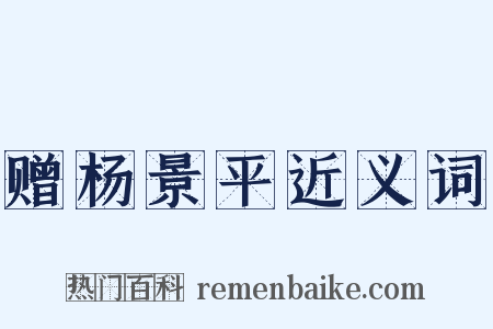 赠杨景平近义词是什么意思的图片